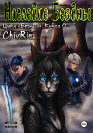 Наследие Бездны