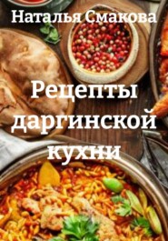 Рецепты даргинской кухни