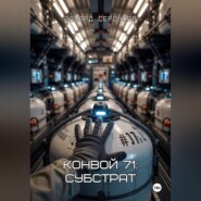 Конвой 71: Субстрат