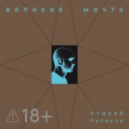 Великая Мечта