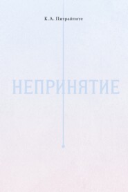 Непринятие