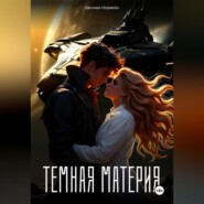 Темная материя