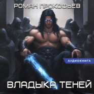 Звездная Кровь. Владыка Теней