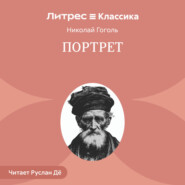 Портрет