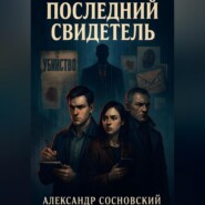 Последний свидетель