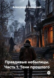 Правдивые небылицы. Часть 1. Тени прошлого