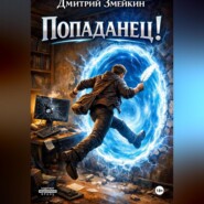 Попаданец!