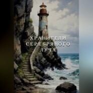 Хранители Серебряного Луча