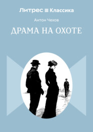 Драма на охоте