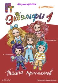 Экоэльфы. Тайна кристаллов. Книга 1
