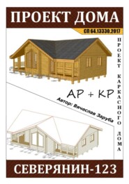 Проект каркасного дома "СЕВЕРЯНИН-123"