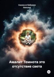 Амалит Темнота это отсутствие света