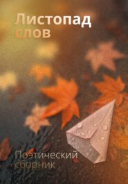 Листопад слов