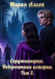 Сорджинкерия. Невероятная история. Том 2