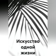 Искусство одной жизни