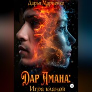 Дар Амана: Игра кланов