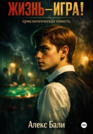 Жизнь – игра!