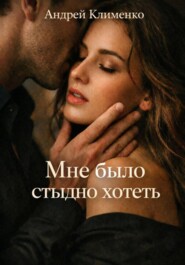 Мне было стыдно хотеть.