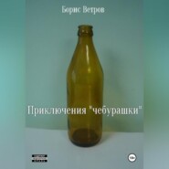 Приключения «чебурашки»