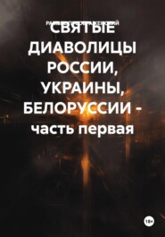 СВЯТЫЕ ДИАВОЛИЦЫ РОССИИ, УКРАИНЫ, БЕЛОРУССИИ – часть первая