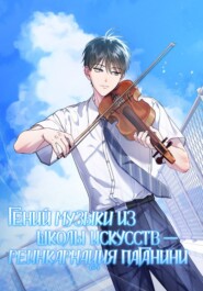 Гений музыки из школы искусств – реинкарнация Паганини