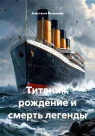 Титаник: рождение и смерть легенды