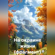 На окраине жизни (фрагмент)