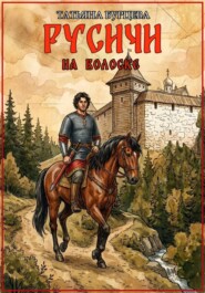 Русичи: На волоске