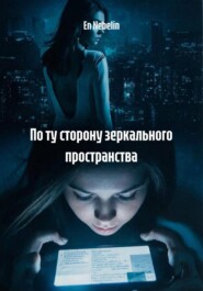 По ту сторону зеркального пространства