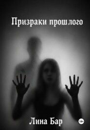 Призраки прошлого