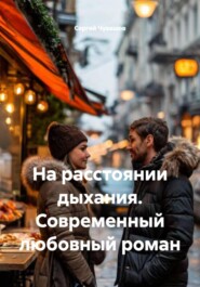 На расстоянии дыхания. Современный любовный роман