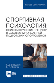 Спортивная психология: психологические тренинги в системе многолетней подготовки спортсменов. Учебное пособие для вузов. 2-е издание, стереотипное