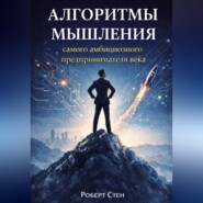 Алгоритмы мышления самого амбициозного предпринимателя века