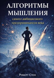 Алгоритмы мышления самого амбициозного предпринимателя века