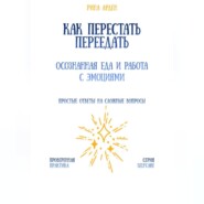 Как перестать переедать: осознанная еда и работа с эмоциями