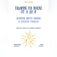 Гадание на воске от А до Я: значение фигур, образы и скрытые смыслы