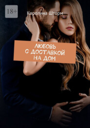 Любовь с доставкой на дом