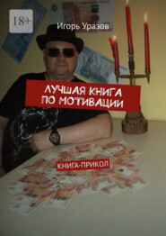 Лучшая книга по мотивации. Книга-прикол