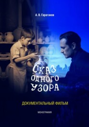Сказ одного узора. Документальный фильм