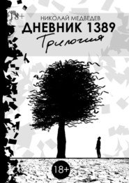 Дневник 1389. Трилогия