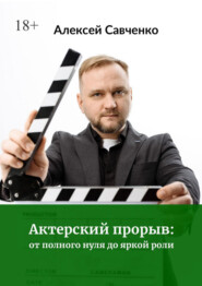 Актерский прорыв: от полного нуля до яркой роли