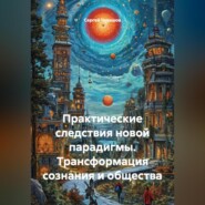 Практические следствия новой парадигмы. Трансформация сознания и общества