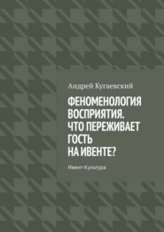 Феноменология восприятия. Что переживает гость на ивенте? Ивент-культура