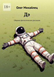 Дэ. Сборник фантастических рассказов