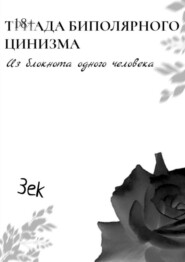 Триада биполярного цинизма. Из блокнота одного человека