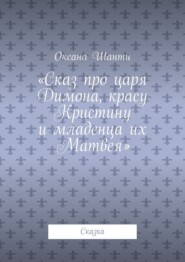 Сказ про царя Димона, красу Кристину и младенца их Матвея. Сказка