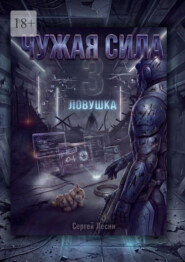 Чужая сила. 3. Ловушка