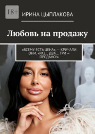 Любовь на продажу. «Всему есть цена», – кричали они. «Раз… Два… Три – продано!»