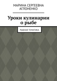 Уроки кулинарии о рыбе. Рыбная тематика