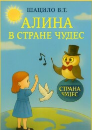 Алина в Стране Чудес